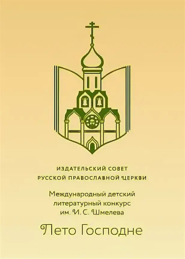 Издательский совет русской православной церкви. Логотип православной церкви. Издательский совет русской православной церкви логотип. Лето Господне конкурс. Православный издательский совет