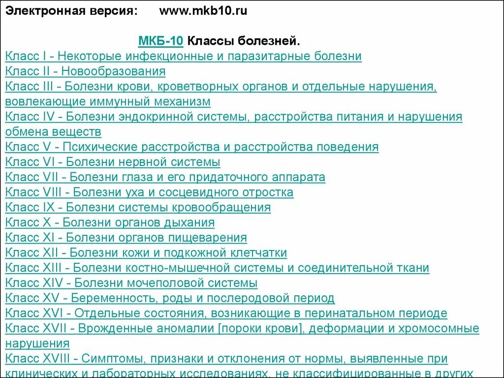 Расстройство функциональное код по мкб 10. Болезни нервной системы мкб 10. Заболевание мкб-10 что. Классы мкб-10 таблица болезней. Классы заболеваний мкб 10.