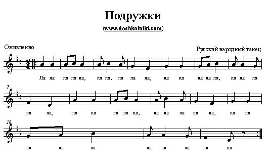 подружка ноты. ка пошли наши подружки ноты. подружка ноты. как пошли наши подружки ноты. подружка ноты.