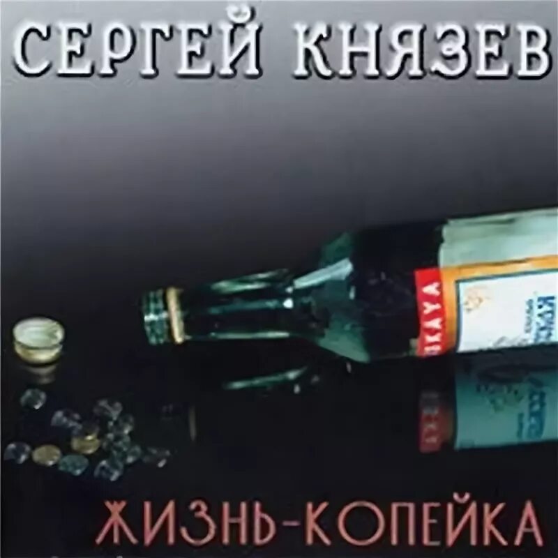 Судьба а жизнь копейка. Жизнь копейка. судьба злодейка а жизнь копейка.