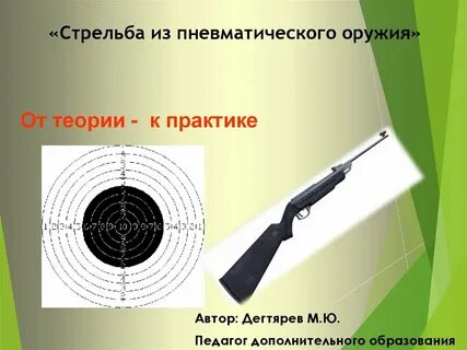 Тир инструкция