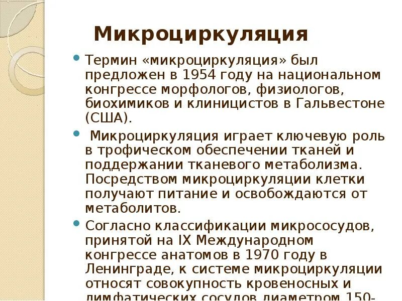 Микроциркуляция. Микроциркуляция. Микроциркуляция физиология. Микроциркуляция функции. Понятие о микроциркуляции.