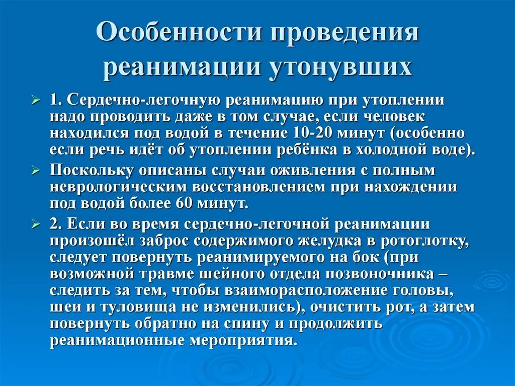 Порядок по реаниматологии. Алгоритм реанимационных мероприятий при утоплении. Проведение реанимационных мероприятий при утоплении алгоритм. • Проведение сердечно-легочной реанимации при утоплении. Особенности проведения реанимационных мероприятий при утоплении.