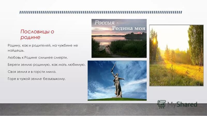 поговорки о родине. пословицы о чужбине. пословица на чужбине. пословица герой за родину горой. пословицы о родине.