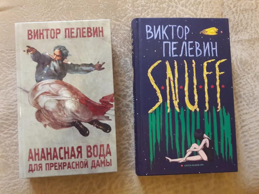 Пелевин книги. Пелевин обложки книг.