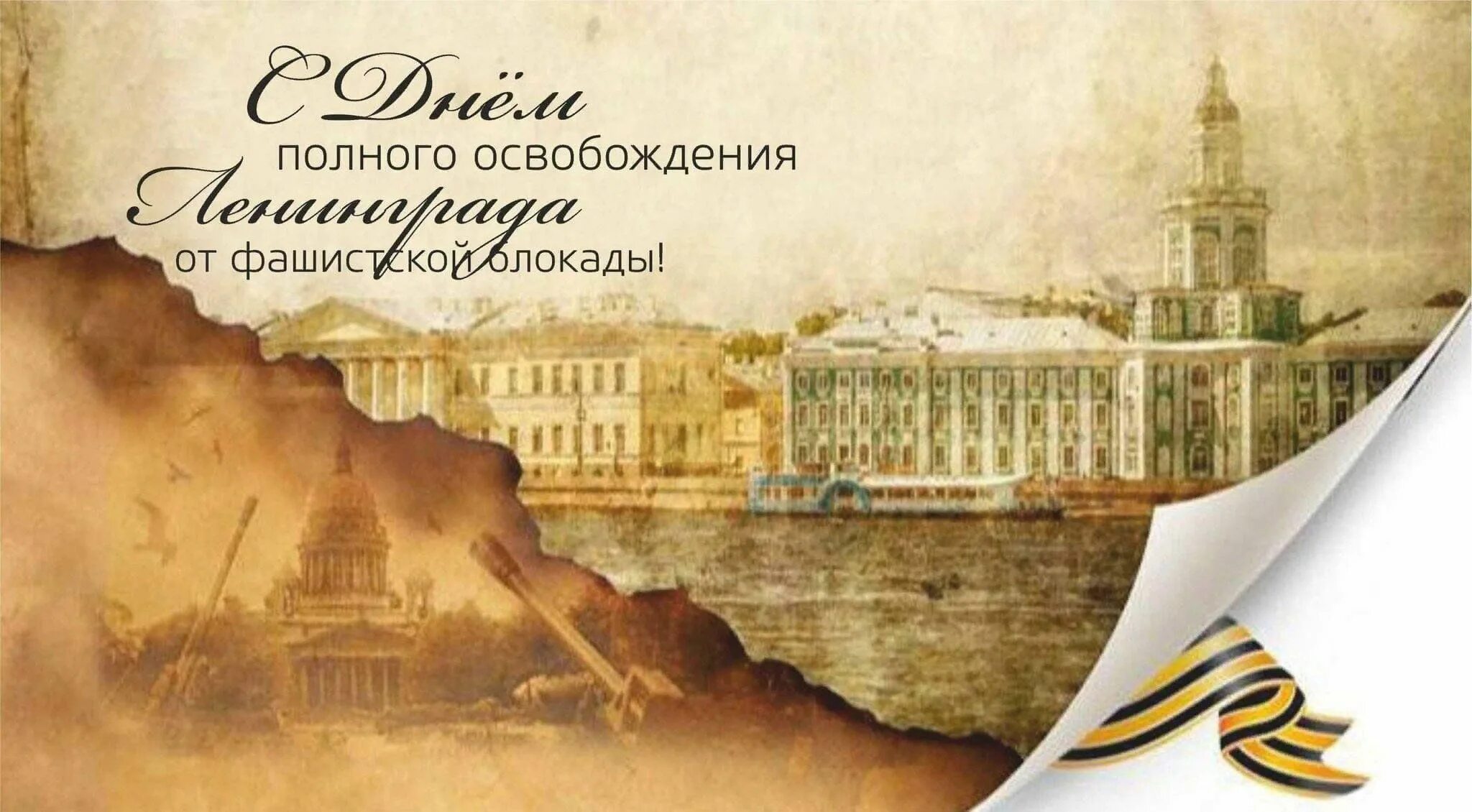 Блокадный ленинград кольцо блокады. 27 января день снятия блокады ленинграда фон. Ленточка снятия блокады ленинграда. Фон снятие блокады. Мероприятия посвященные блокаде ленинграда.