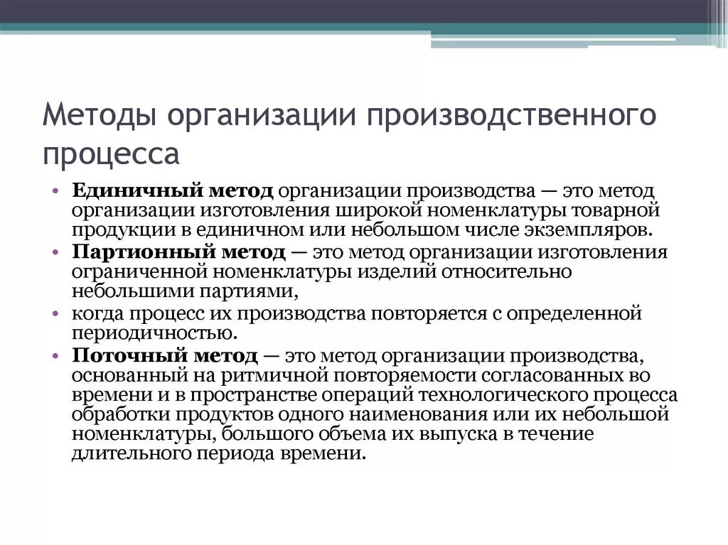 Перечислите методы организации производственного процесса. Самый эффективный метод организации производственного процесса. Методы организация производственного процесса на предприятии. Предприятия по методам организации производственного процесса. 1 метод учреждения