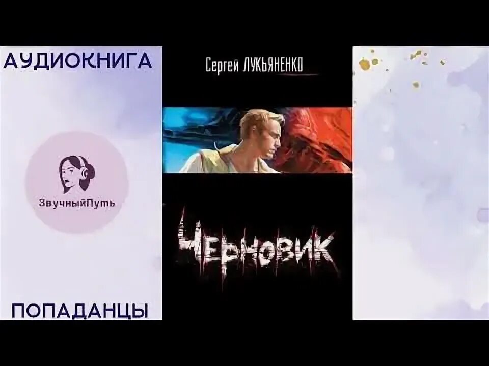Лукьяненко черновик чистовик. "черновик". Черновик аудиокнига полностью. Лукьяненко черновик чистовик. Лукьяненко черновик чистовик.
