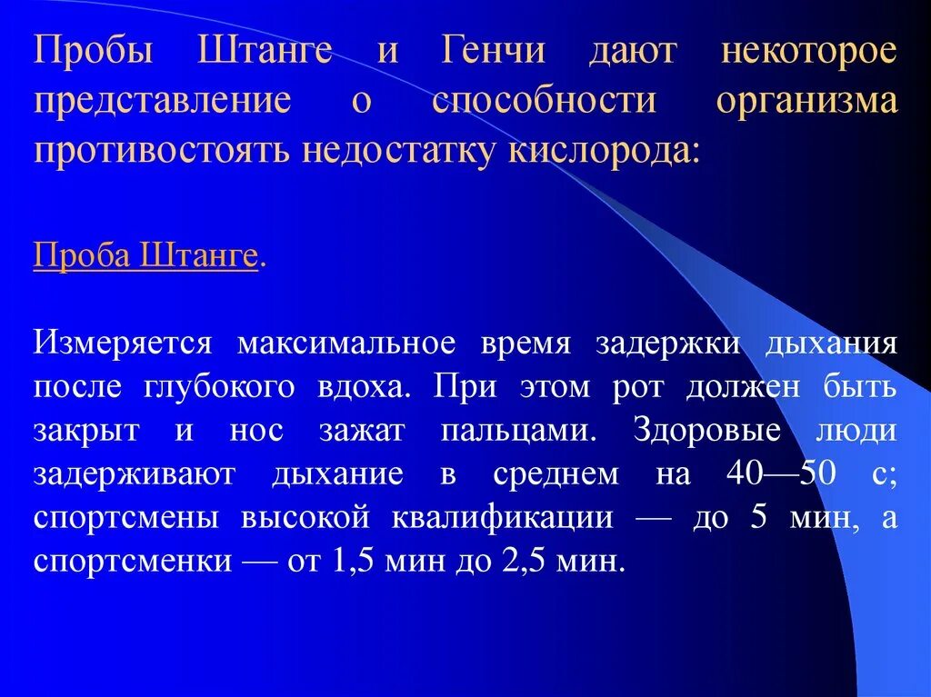 Максимальное время задержки дыхания. Методика выполнения пробы штанге. Функциональные пробы штанге и Генча. Проба штанге и проба Генчи. Методику проведения проб штанге и Генче.