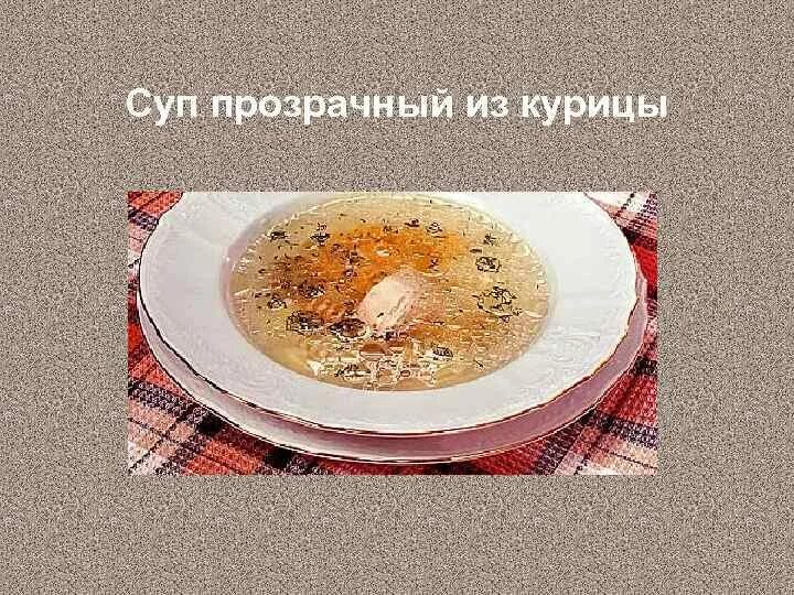 Угадайте название этого супа. Презентация на тему супы. название супов. заправочные супы пюреобразные и прозрачные. прозрачные супы названия.