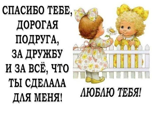 Мы подружки лесбиянки песня. Спасибо подружка. Спасибо тебе любимая подруга. Спасибо что ты есть подруга. Открытка "подруге!".