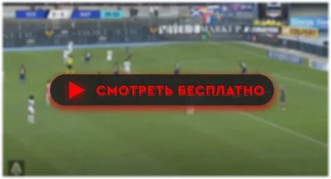 Прямая трансляция матча наполи