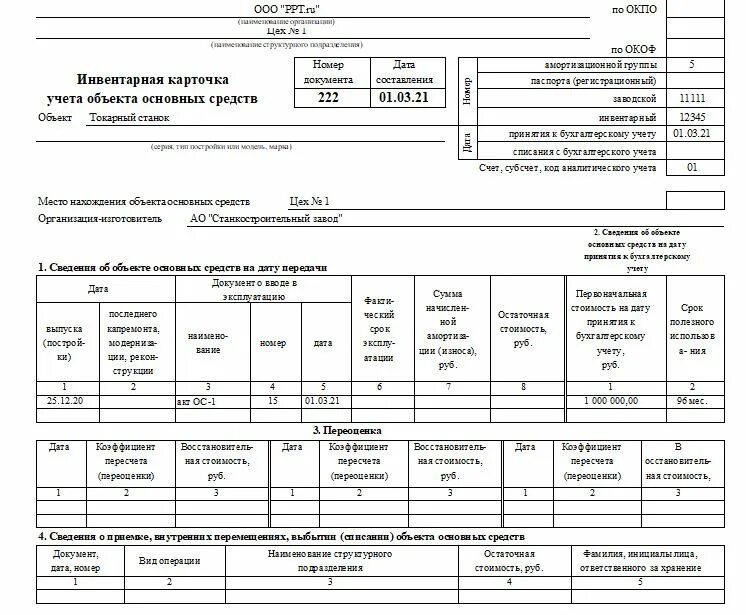 Карточка учета ос 6. Инвентарная карточка форма ОС-6. Инвентарная карточка ОС 6 форма ОКУД. Инвентарная карточка учета ОС ОС -6. Инвентарная карточка учета объектов основных средств заполняется.