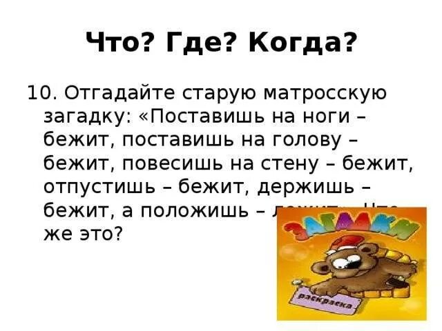 Вопросы чгк для тренировки. Загадки что где когда. вопросы что где когда с ответами. интересные вопросы что где когда с ответами. вопросы для игры что где когда с ответами.