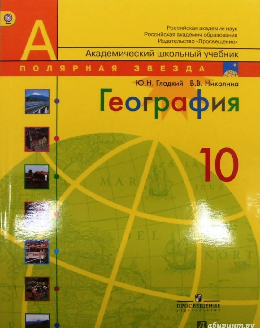 География 10 класс полярная звезда учебник читать