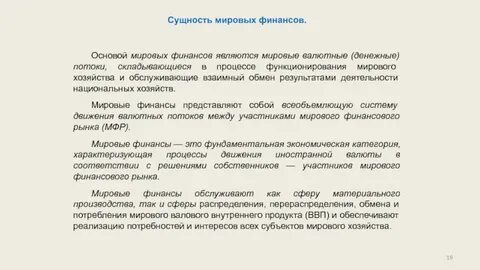 Сущность международных финансов
