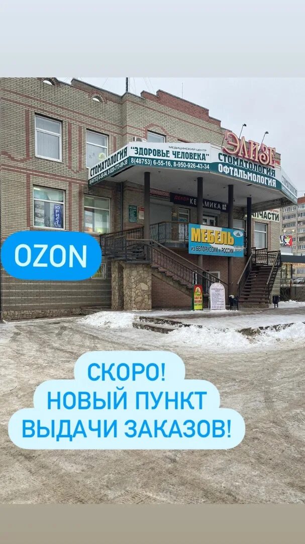 Озон быстро приходит. Озон Урюпинск. Озон Урюпинск пункт выдачи. Скоро открытие пункта выдачи Озон. Озон скоро открытие ПВЗ.