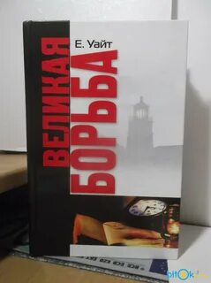 Великая борьба текст