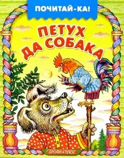 Петух и собака главная мысль 1 класс