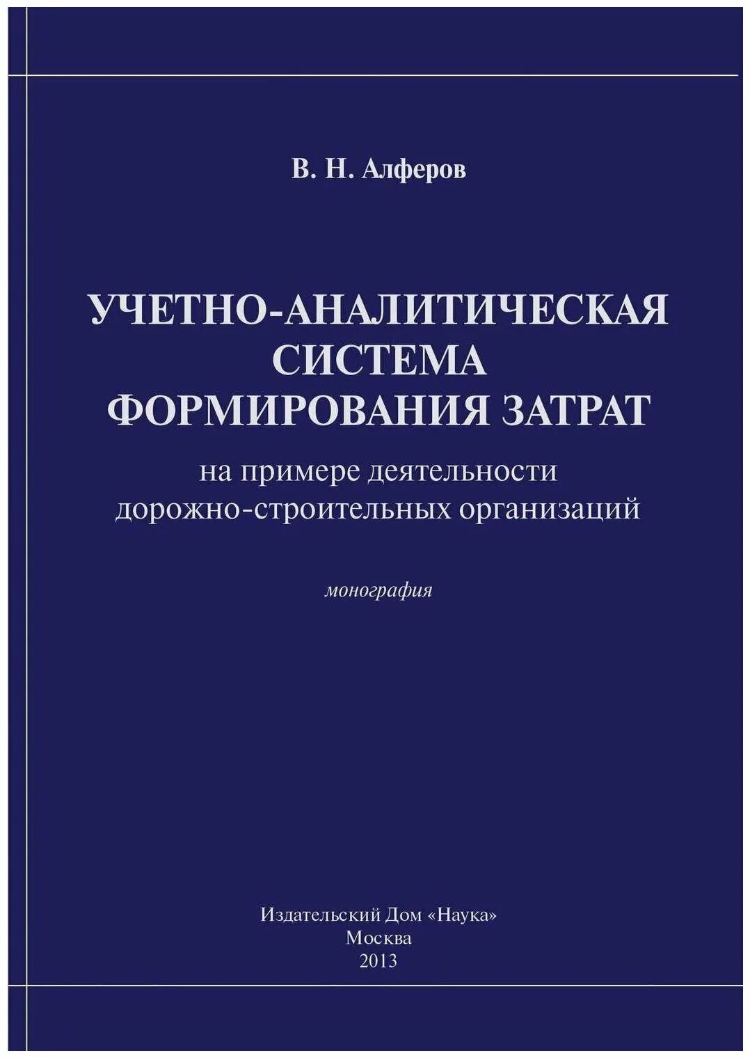 Учетно аналитическое обеспечение. Монография образец. Монография по диссертации. Монография докторской диссертации. Заключение на монографию.