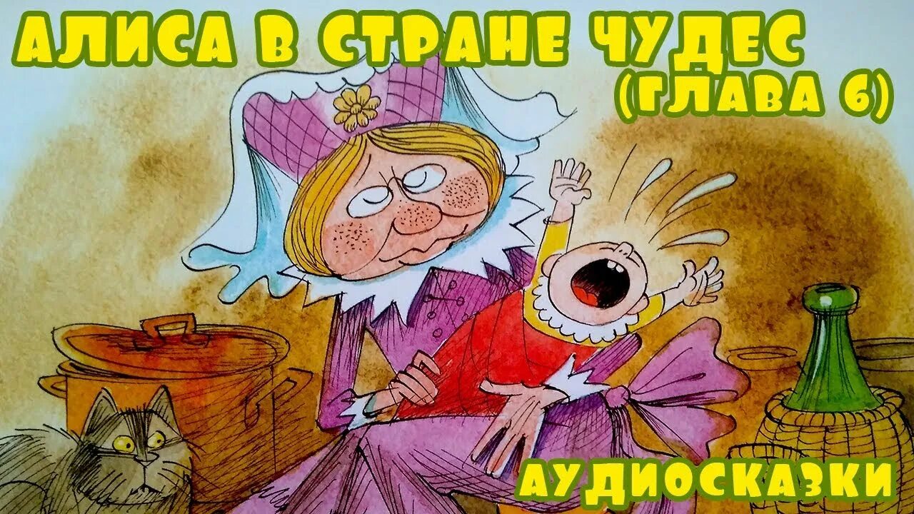 Сказка алиса в стране слушать