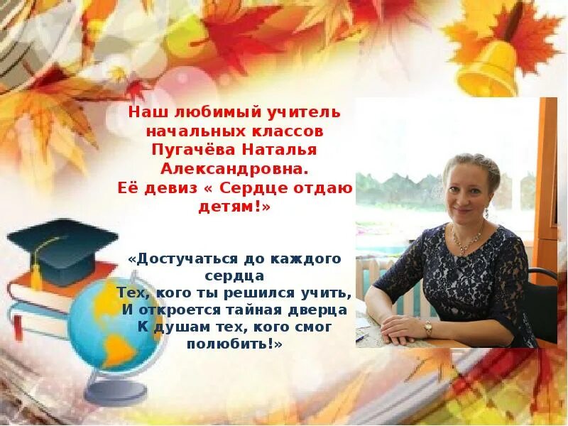 Девиз учителя начальных. Девиз учителя начальных классов. девизы для учителей начальной школы. девиз учителя начальной школы. девиз учителей на конкурс.