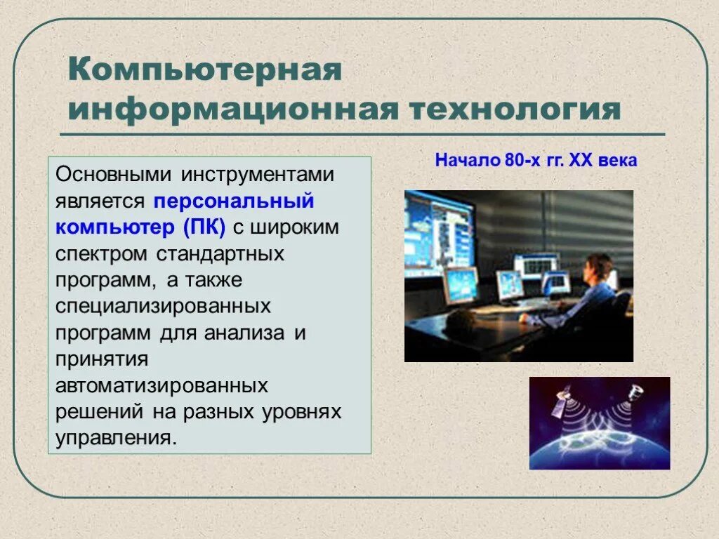 Компьютерные информационные технологии. Современные информационные технологии. История информационных технологий. Информационные технологии компьютер. Принципы современных информационной технологии