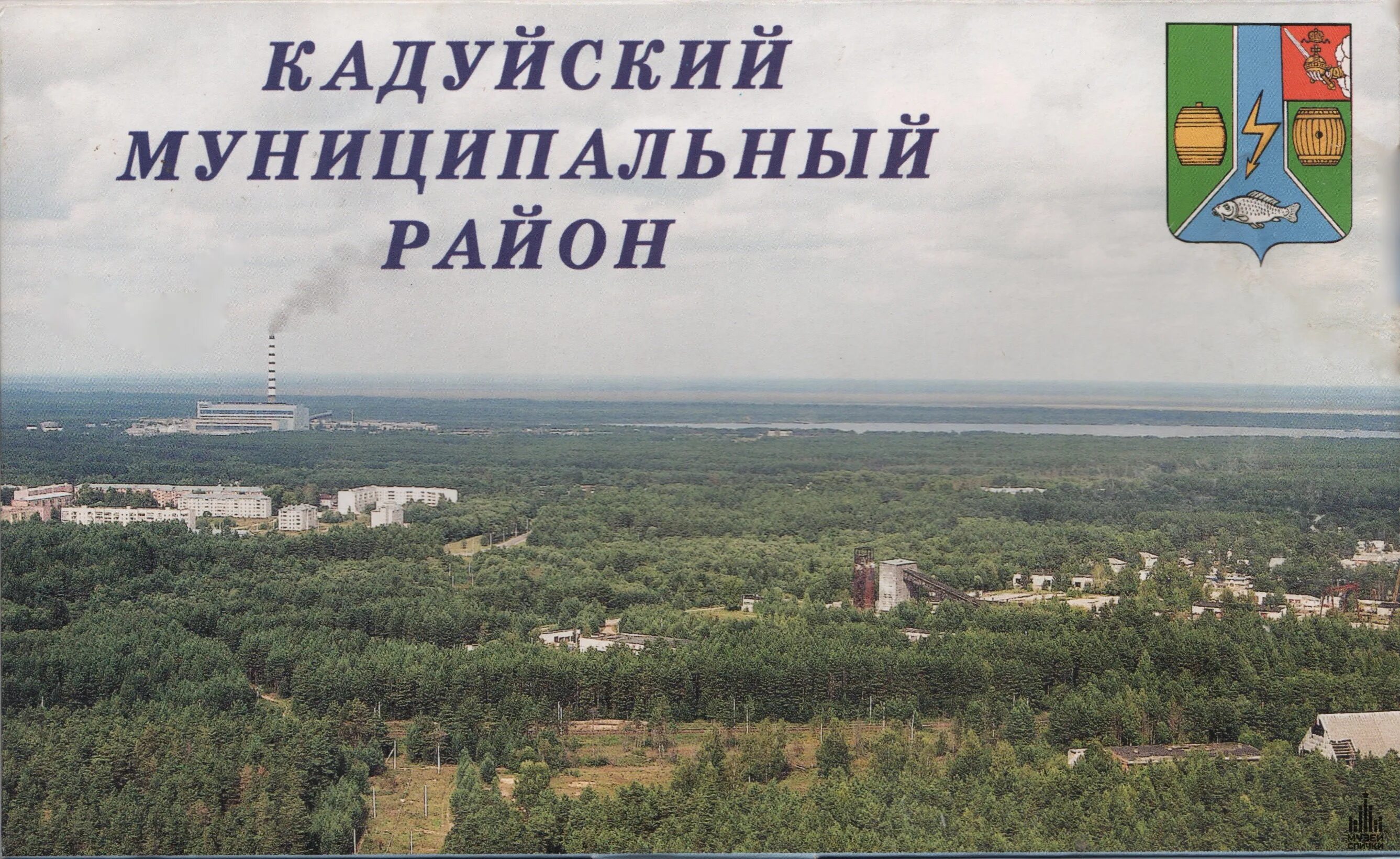 Никольское погода кадуйский район. Кадуйский муниципальный район. Администрация Кадуй. Герб Кадуйского района. Кадуйский район Вологодской области.