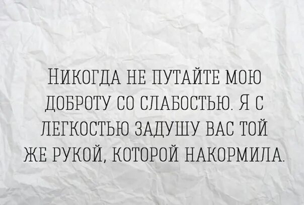 Люди путают доброту со слабостью. Никогда не путайте доброту с. Не путай мою доброту со слабостью. Не надо путать мою доброту. Выражение слабость