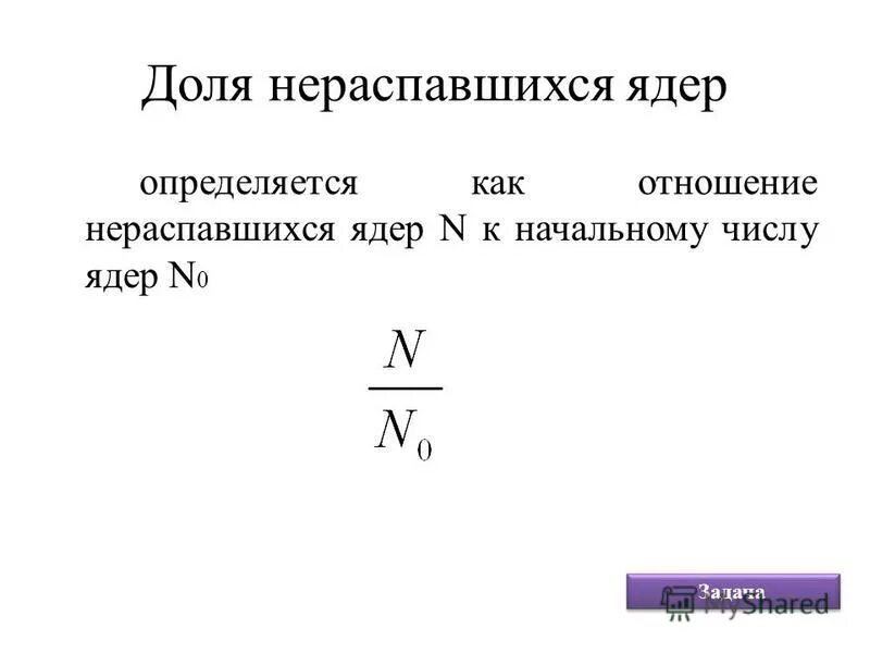 Количество ядер формула. Начальное число ядер. Как определить число нераспавшихся ядер. Начальное количество нераспавшихся ядер.