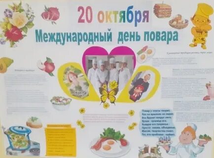 20 октября международный день повара