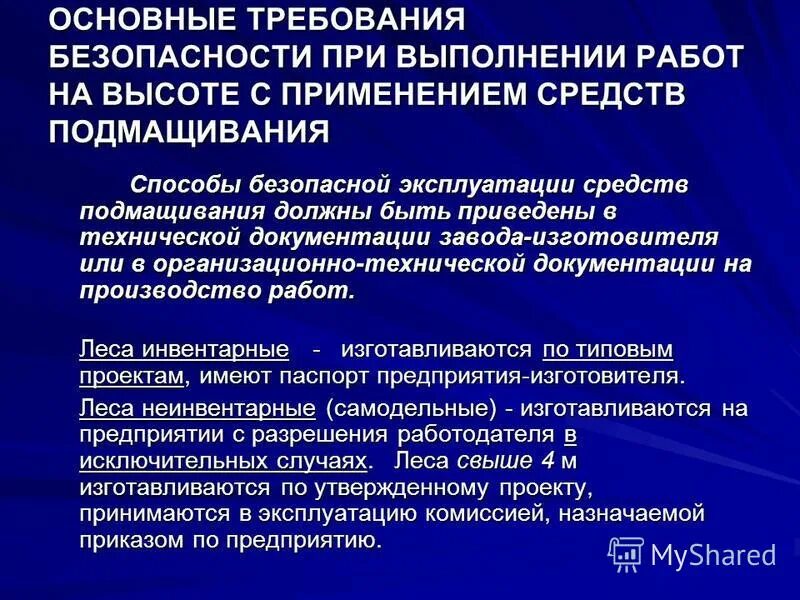 Требования безопасности при проведении работ на высоте. Требования безопасности при работе на высоте. Общие требования безопасности при выполнении работ на высоте. Основные требования безопасности при выполнении работ. Каком случае запрещается эксплуатация передвижных средств подмащивания