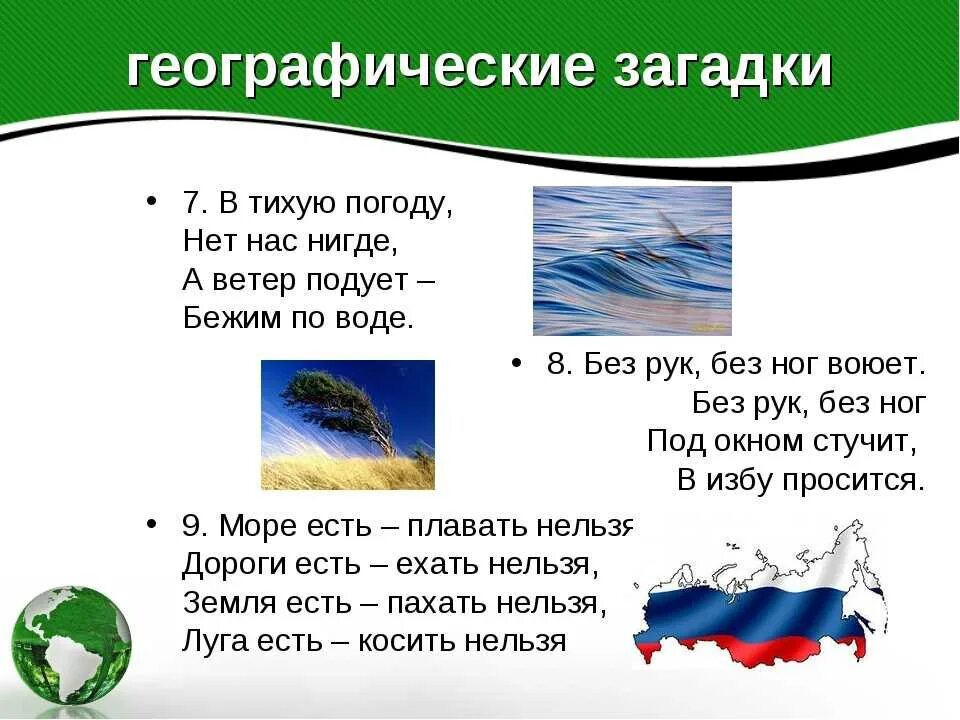 Загадки о родине с ответами. Географические загадки для дошкольников. загадки по географии. загадки про географию. загадки про географию для детей.
