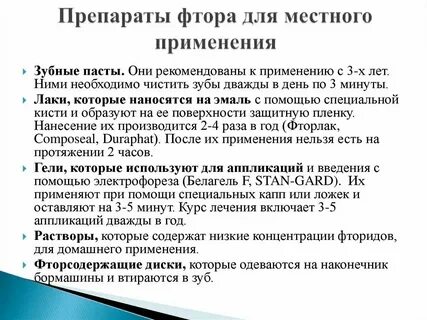 Препараты фтора являются эффективными средствами профилактики