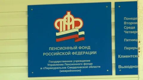 Пенсионный фонд первоуральск номер телефона