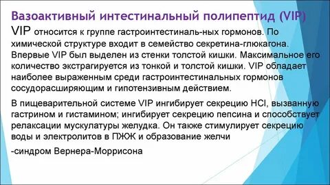 Вазоактивный интестинальный пептид