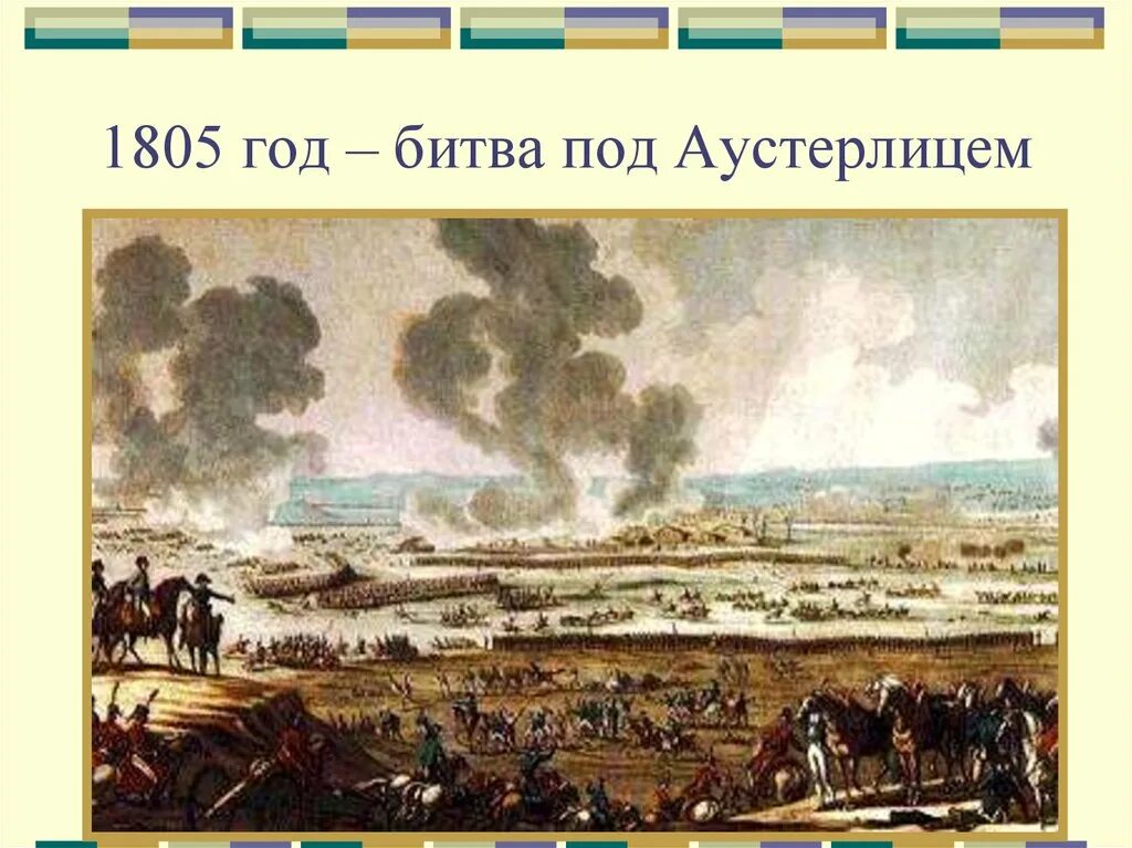 В каком году произошла битва под аустерлицем. Битва под аустерлицем 1805. 1805 год аустерлицкое сражение. 1805 год битва под аустерлицем. 1805 сражение под аустерлицем.