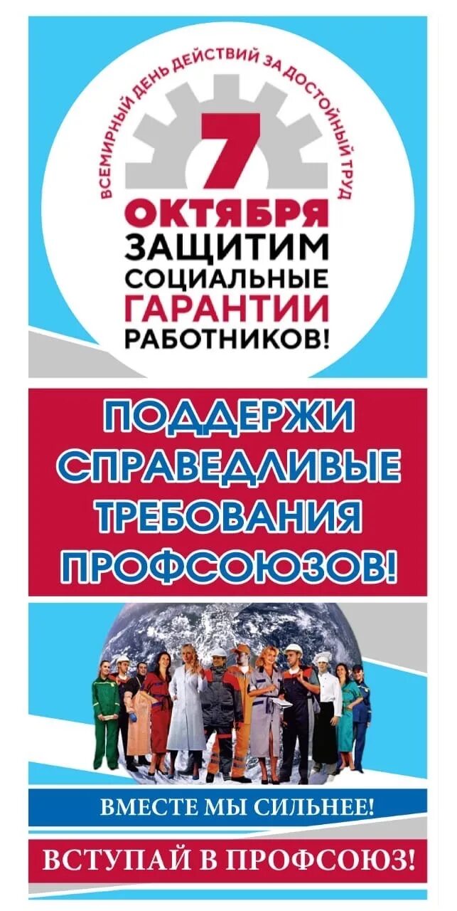 7 октября. Всемирный день профсоюзов за достойный труд. 7 Октября Всемирный день действий профсоюзов за достойный труд. Акция профсоюзов за достойный труд. Лозунги за достойный труд.