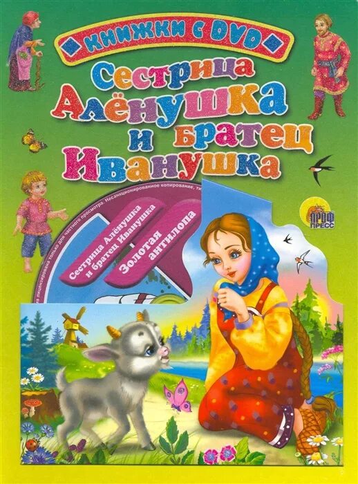 Сказка сестрица аленушка автор. Сестрица алёнушка и братец Иванушка. Книга сестрица Аленушка и братец Иванушка. Пять сказок. Сестрица Аленушка и братец Иванушка. Книга пять сказок сестрица Аленушка и братец Иванушка.