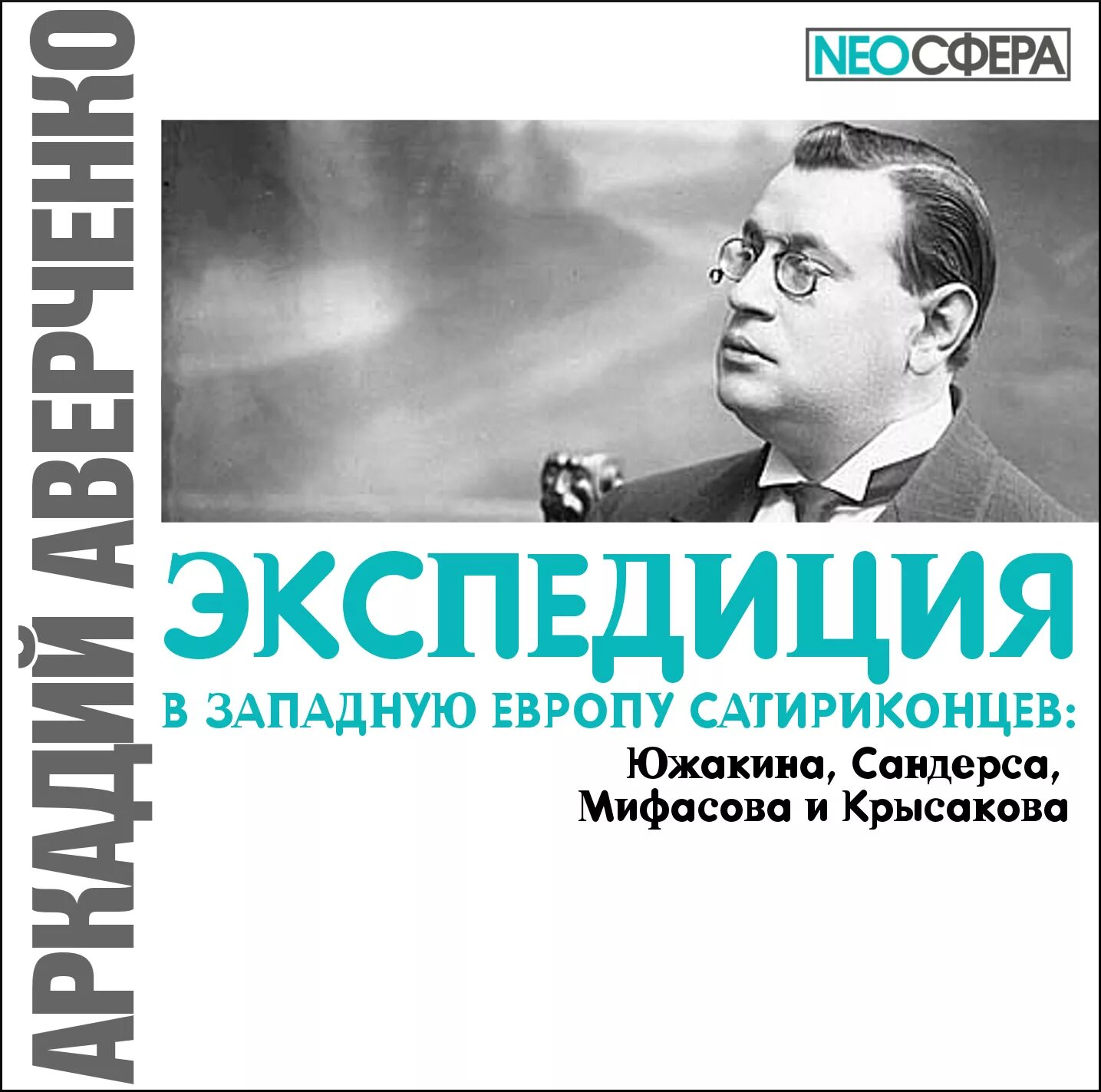 Аверченко портрет. Необыкновенные путешествия жюль верн книга. Экспедиция аудиокнига слушать. Конторович экспедиция в завтра. Экспедиция аудиокнига слушать.