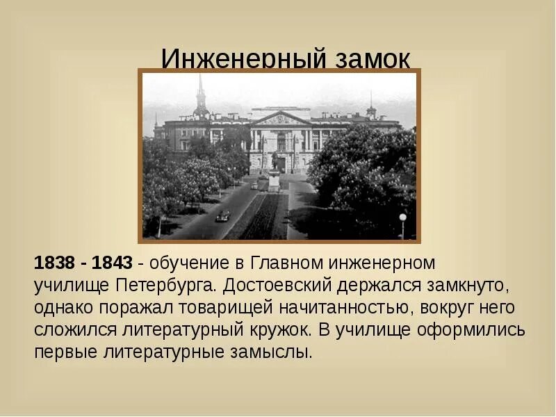 Ф м достоевский образование. Главном инженерном училище в петербурге 1838. федор михайлович достоевский инженерное училище. 1838-1843 - учеба в главном инженерном училище в петербурге.. достоевский в главном инженерном училище.