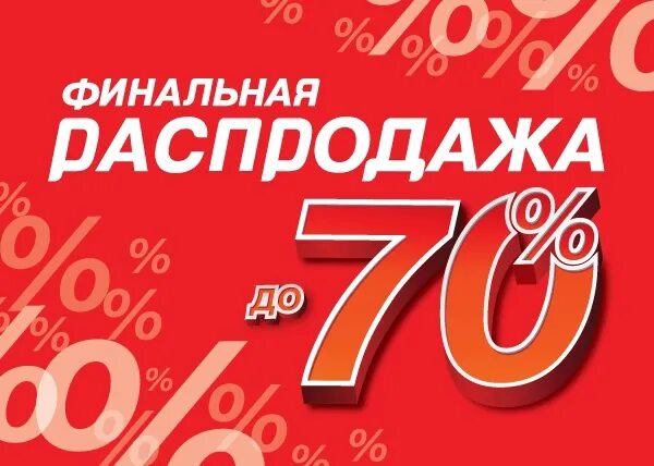 Лет до 70 процентов. Скидки до 70%. Скидка 50 на летнюю коллекцию. Скидка 70 процентов. Скидки на летнюю коллекцию.