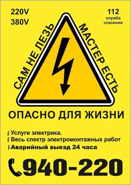 Аварийный выезд электрика. Аварийный выезд. Рекламная листовка электромонтажные работы эскизы аварийный выезд.