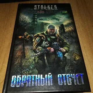 Слушать аудио книгу сталкер