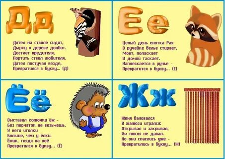 Стихи про все буквы алфавита Ваш малыш выучит все буквы алфавита в стих...