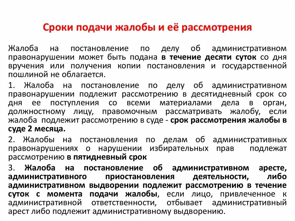 Срок рассмотрения. Срок рассмотрения жалобы. Срок рассмотрения рассмотрения жалобы. Порядок рассмотрения жалоб. Сроки подачи жалобы.