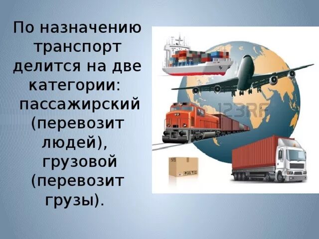 Назначение транспорта. Назначение транспорта
