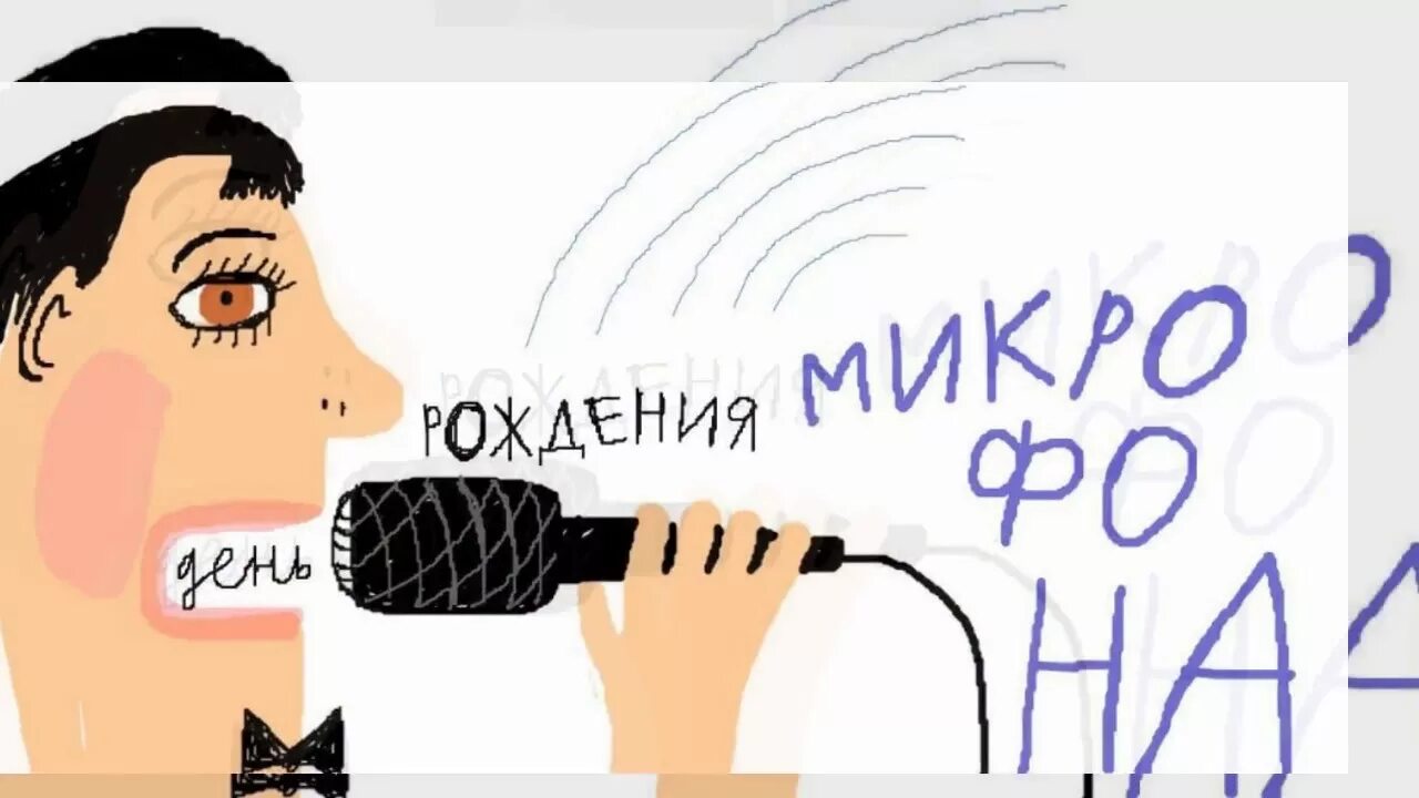День микрофона. День рождения микрофона. открытка с микрофоном.