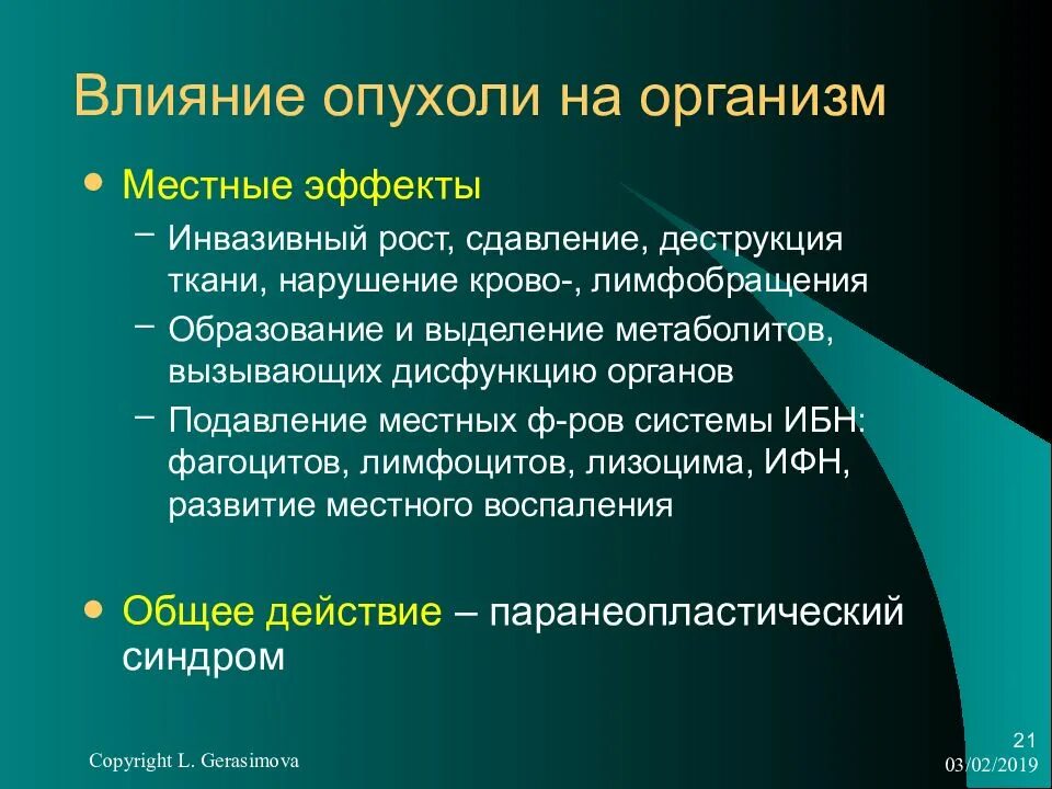 Взаимоотношения опухоли и организма. Механизмы взаимодействия опухоли и организма. Местно и общее влияние опухолей. Влияние опухоли на организм