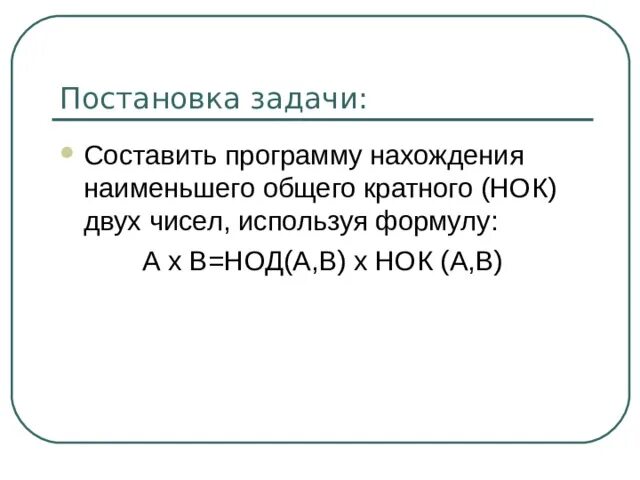 Программа кратно. Нахождение наименьшего общего кратного. Программа наименьшее общее. Наименьшее общее кратное двух чисел программа. Алгоритм нахождения наименьшего общего кратного.